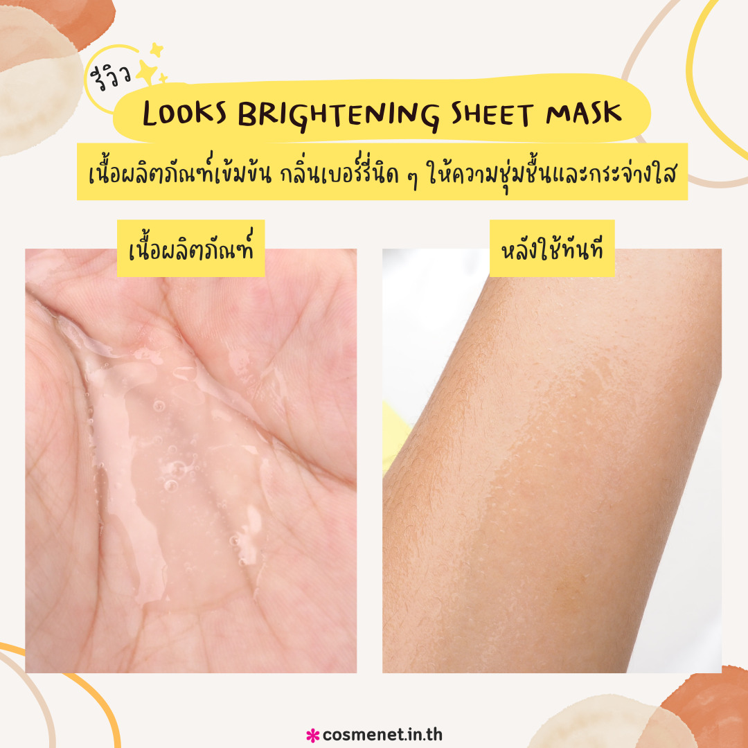 Looks Brightening Sheet Mask มาสก์